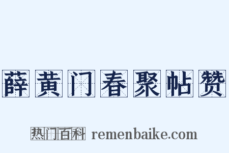 薛黄门春聚帖赞是什么意思的图片